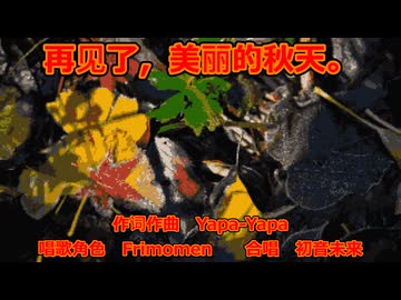 【Frimomen】再见了，美丽的秋天。
