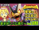 【ネタバレ注意】激戦と衝撃のラスボスイベントに驚くロボ勇者VTuber【ドンキーコングバナンザ】