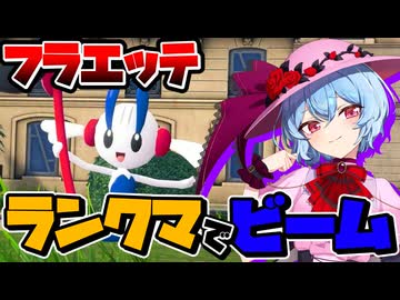 【ポケモンZA】ポケモンZAのランクマッチをフラエッテで戦いたい！【ゆっくり実況】