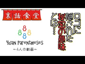 裏話食堂 #96「誰も知らないロゴに込めた意味」