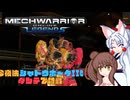 【MechWarrior Online】イタコとささらで寝る前にメックで対戦#15【VOICEROID&CeVIO実況】