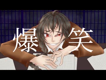 【人力文アル】爆/笑【odsk】