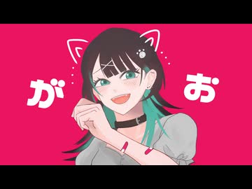 【歌ってみた】がお。【九烊詩乃】