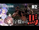 【V Rising #2】ウナきりと愛馬を取りに行こう。