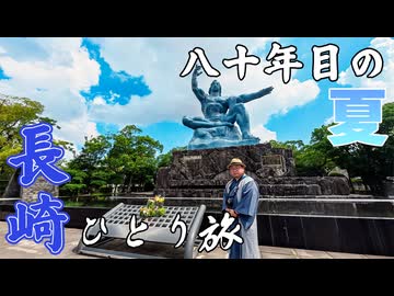 【あれから80年】真夏の長崎ひとり旅(前編)！ 今なお残る戦争の痕跡と平和祈念像が問いかける不変のメッセージ〔激カワな看板猫も登場!!〕《九州編第7話》※ニコニコ動画再編集版