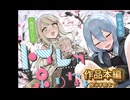 【作品本編】トイレが足りない春の日に　トラック1｜結＆瑠奈