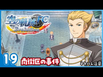 #19 世界一大好きな【空の軌跡 FC Evolution】実況だよ