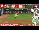 【パワプロ2022】東北きりたんのVやねん！！マイライフ Part77【VOICEROID実況】
