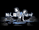 N人目のおばけ/Na-Na feat.初音ミク