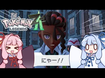 ポケモンレジェンズZA＃10【VOICEROID実況】