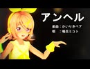 【MMD】リンちゃんで「アンヘル」【カメラ配布あり】