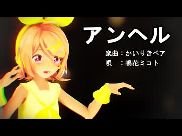 【MMD】リンちゃんで「アンヘル」【カメラ配布あり】