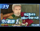 #039 世界一大好きな軌跡好きの【空の軌跡 the 1st】実況だよ