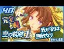 #040 世界一大好きな軌跡好きの【空の軌跡 the 1st】実況だよ