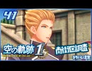 #041 世界一大好きな軌跡好きの【空の軌跡 the 1st】実況だよ
