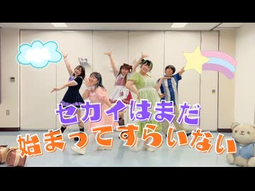 【fool×みらい】セカイはまだ始まってすらいない　踊ってみた【東あも×みこみ】