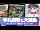 【MTG】手札調整と大混乱の不思議な関係【ルール解説】
