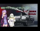 【WoT】感覚でやってるってまじっすか？Part54【Hirshkafer】