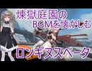 【星の翼】煉獄庭園のBGMを懐かしむ冥鳴ひまり実況【ロンギヌスベータ】