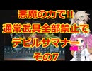 【原石祭2025】悪魔の力で!!通常武器防具禁止縛りでデビルサマナー実況プレイその7【セガサターン】