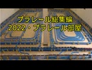 プラレール総集編NO21　（2022・プラレール部屋）