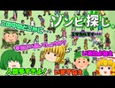 【ゾンビ探し。】ゾンビスマホゲーだいすき緑風のゾンビ探し。【ゆっくり】
