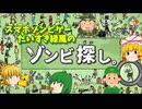 【ゾンビ探し。】ゾンビスマホゲーだいすき緑風のゾンビ探し。【ゆっくり】