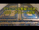 プラレール総集編NO21改3倍速　（2022・プラレール部屋）