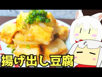 #175 揚げ出し豆腐＋ダシうどん ゆっくりヘイホー