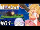 【Blow it up】ダイナマイトマキちゃん！～その01～