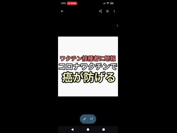 ワクチン接種者に朗報　コロナワクチンが癌に効く