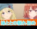 妹が不良説、友達の妹が俺にだけウザい第4話感想桜乃そらボイスロイド解説