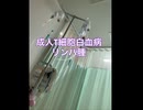 白血病になった日〜1週目