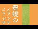 豊饒のメラッサメラッサ （うた：可不）