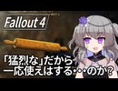 【Fallout4】う○こ吸引縛り #98【VOICEVOX実況】
