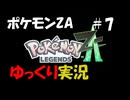 【ゆっくり実況】ポケモンレジェンズZAをゆっくり達が遊ぶ動画　#７【ポケモンレジェンズZA】