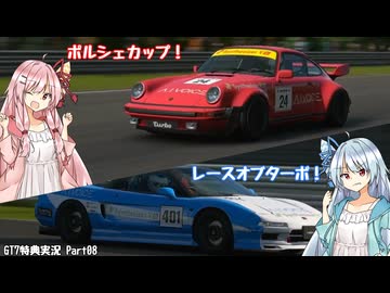 【グランツーリスモ7】はじグラの特典車両+2台だけでメニューブックに挑戦してみた PART08【アイボス実況】