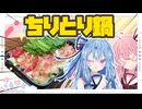 【ホットプレート】ちりとり鍋やで！【琴葉姉妹】