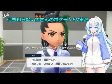 【WhiteCUL実況】ほぼ何も知らない雪さんのポケモンSV実況　part10