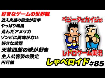 好きなゲームの世界観 しゃべロイド#85