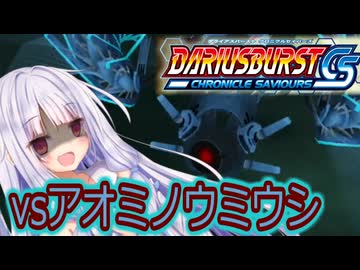 琴葉葵のひとくちダライアスバーストCS実況＃8