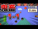 大砲を乗り継ぐ1-1が難しすぎたw【マリオメーカー2】