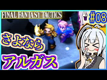 結月ゆかりの歴史探訪 #08【FFT】【FFTIC】【VOICEROID実況】【結月ゆかり&紲星あかり】