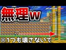 POWを1つも壊さないでって無理じゃね？w【マリオメーカー2】