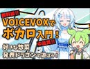 VOICEVOXでボカロ入門！好きな惣菜発表ドラゴンで遊ぼう！