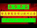 ◐「 リチャード・コシミズ ：『 高市早苗 』、『 緊急事態条項 』は『 絶対必要 』」