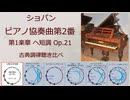 ショパン Op.21 ピアノ協奏曲第2番 第1楽章 古典調律聴き比べ