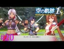 【空の軌跡 the 1st】ブ、ブレイサーズだって？！【part20】