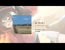 【M3-2025秋】 遠い野を往く XFD
