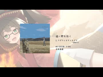 【M3-2025秋】 遠い野を往く XFD